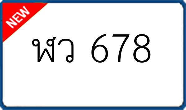 ฬว 678